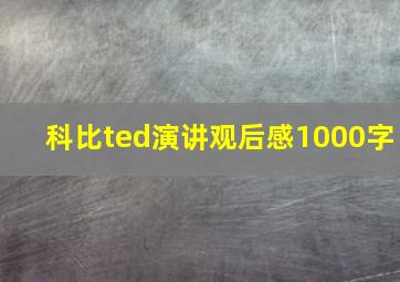 科比ted演讲观后感1000字