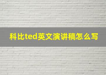 科比ted英文演讲稿怎么写