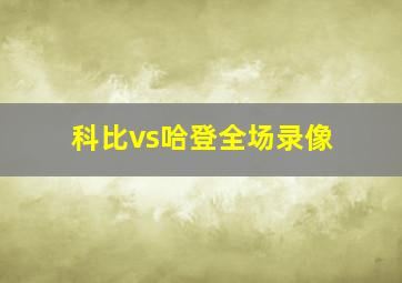 科比vs哈登全场录像