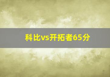 科比vs开拓者65分