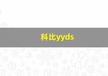 科比yyds