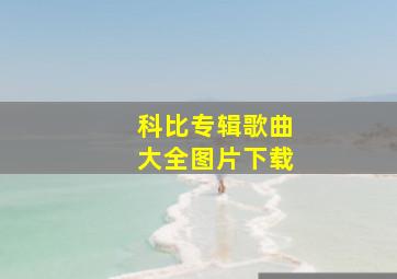 科比专辑歌曲大全图片下载