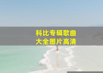 科比专辑歌曲大全图片高清