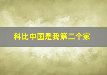 科比中国是我第二个家