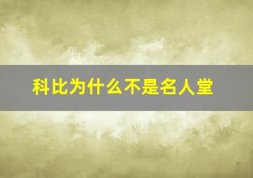 科比为什么不是名人堂