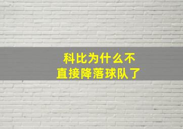 科比为什么不直接降落球队了