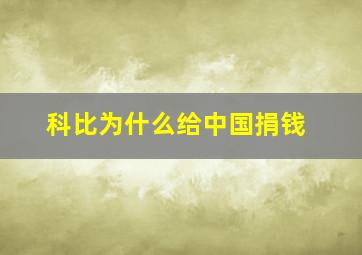 科比为什么给中国捐钱