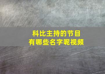 科比主持的节目有哪些名字呢视频