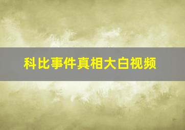 科比事件真相大白视频