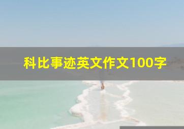 科比事迹英文作文100字