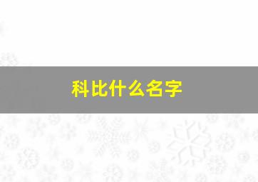 科比什么名字