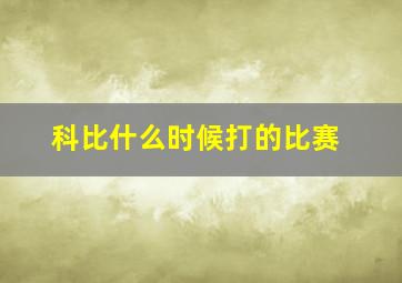 科比什么时候打的比赛