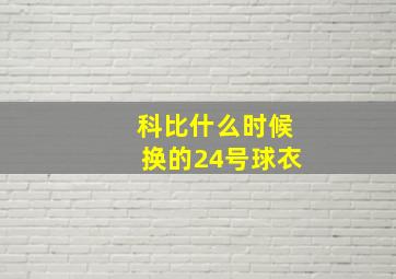 科比什么时候换的24号球衣