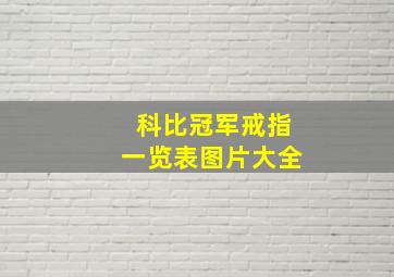 科比冠军戒指一览表图片大全