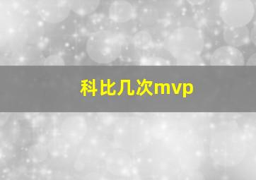 科比几次mvp