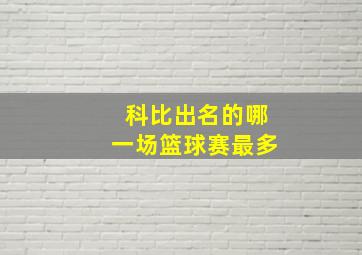 科比出名的哪一场篮球赛最多