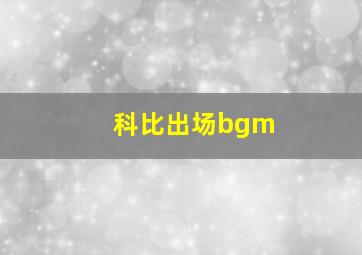 科比出场bgm