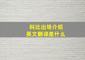 科比出场介绍英文翻译是什么