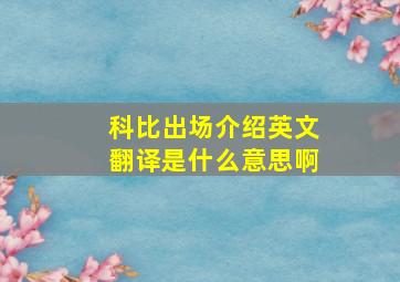 科比出场介绍英文翻译是什么意思啊