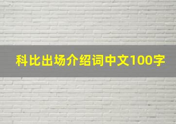 科比出场介绍词中文100字