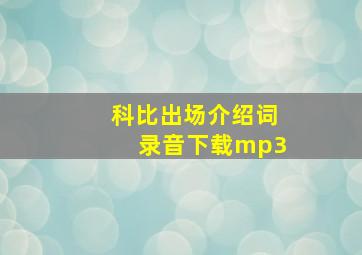 科比出场介绍词录音下载mp3