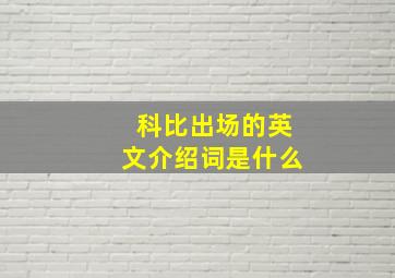 科比出场的英文介绍词是什么