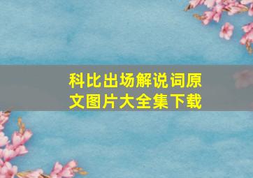 科比出场解说词原文图片大全集下载