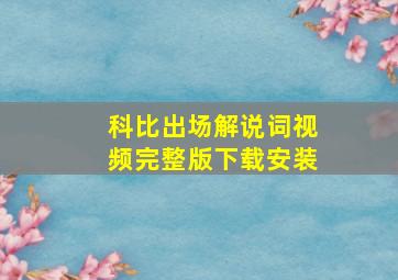 科比出场解说词视频完整版下载安装