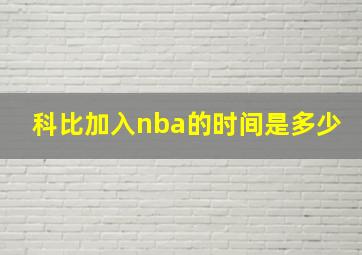 科比加入nba的时间是多少