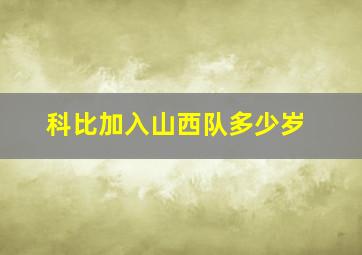 科比加入山西队多少岁