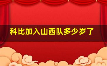 科比加入山西队多少岁了