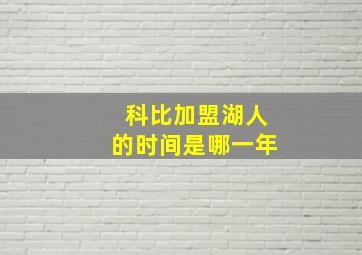 科比加盟湖人的时间是哪一年