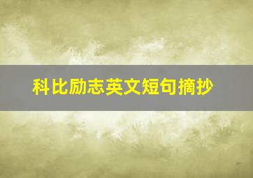 科比励志英文短句摘抄