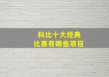 科比十大经典比赛有哪些项目