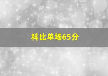 科比单场65分