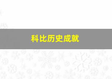 科比历史成就