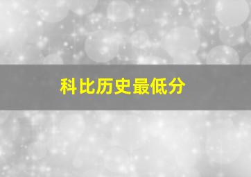 科比历史最低分