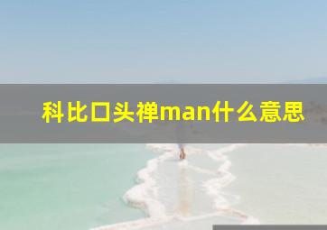 科比口头禅man什么意思