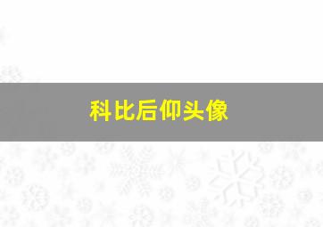 科比后仰头像