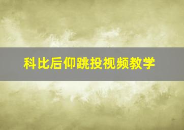 科比后仰跳投视频教学