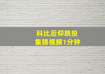 科比后仰跳投集锦视频1分钟