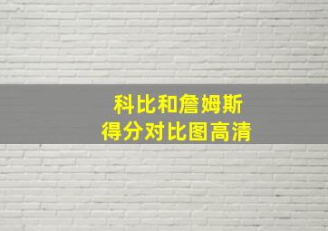 科比和詹姆斯得分对比图高清