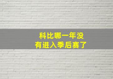 科比哪一年没有进入季后赛了