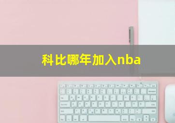 科比哪年加入nba