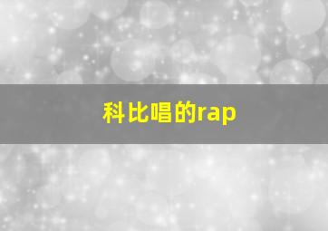 科比唱的rap