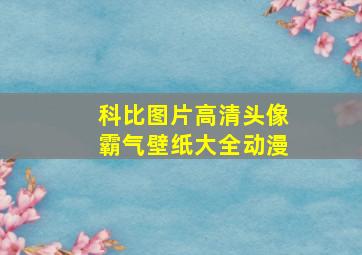 科比图片高清头像霸气壁纸大全动漫