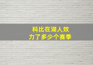 科比在湖人效力了多少个赛季