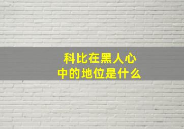 科比在黑人心中的地位是什么