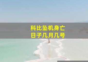 科比坠机身亡日子几月几号