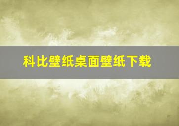 科比壁纸桌面壁纸下载